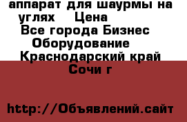 аппарат для шаурмы на углях. › Цена ­ 18 000 - Все города Бизнес » Оборудование   . Краснодарский край,Сочи г.